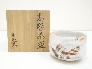 平正窯造　志野茶碗（共箱）